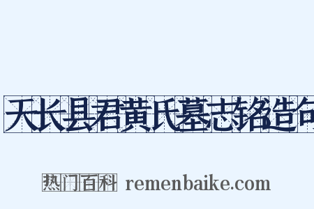 天长县君黄氏墓志铭造句是什么意思的图片